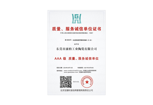 質(zhì)量、服務(wù)誠(chéng)信單位3A證書(shū)